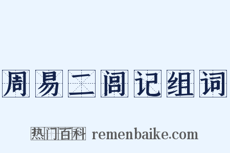 周易二闾记组词是什么意思的图片